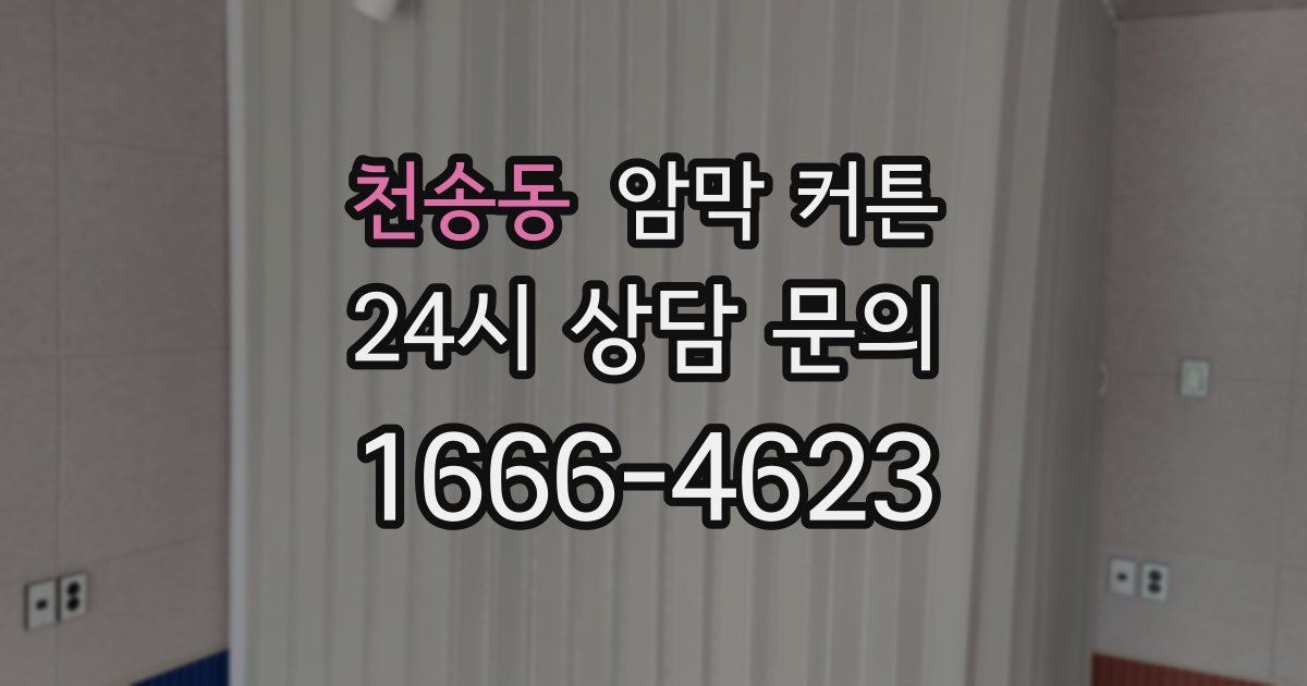 천송동 암막 커튼