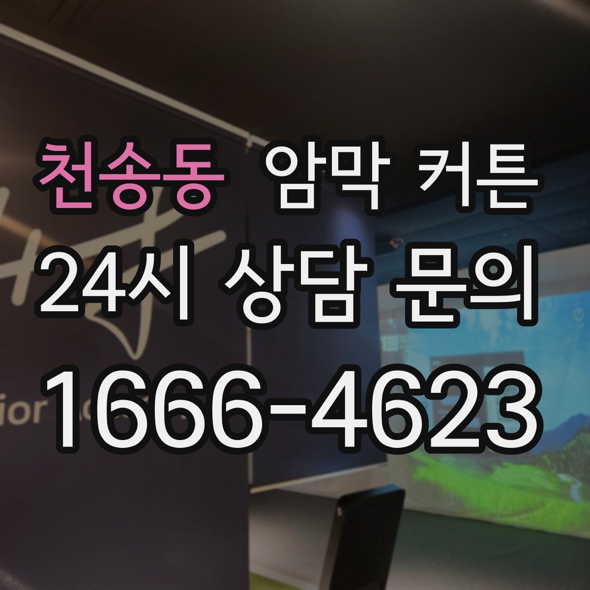 천송동 암막 커튼
