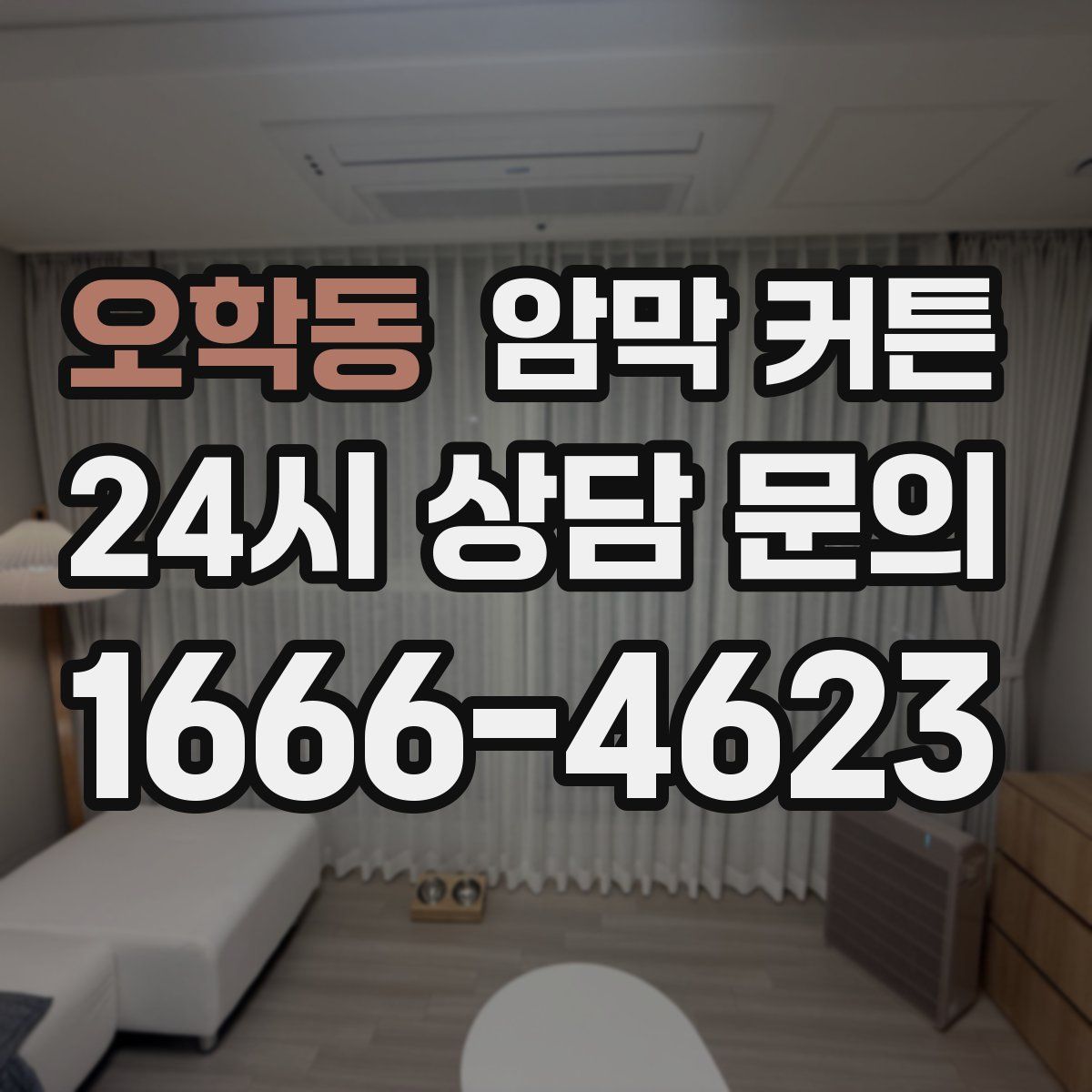 오학동 암막 커튼