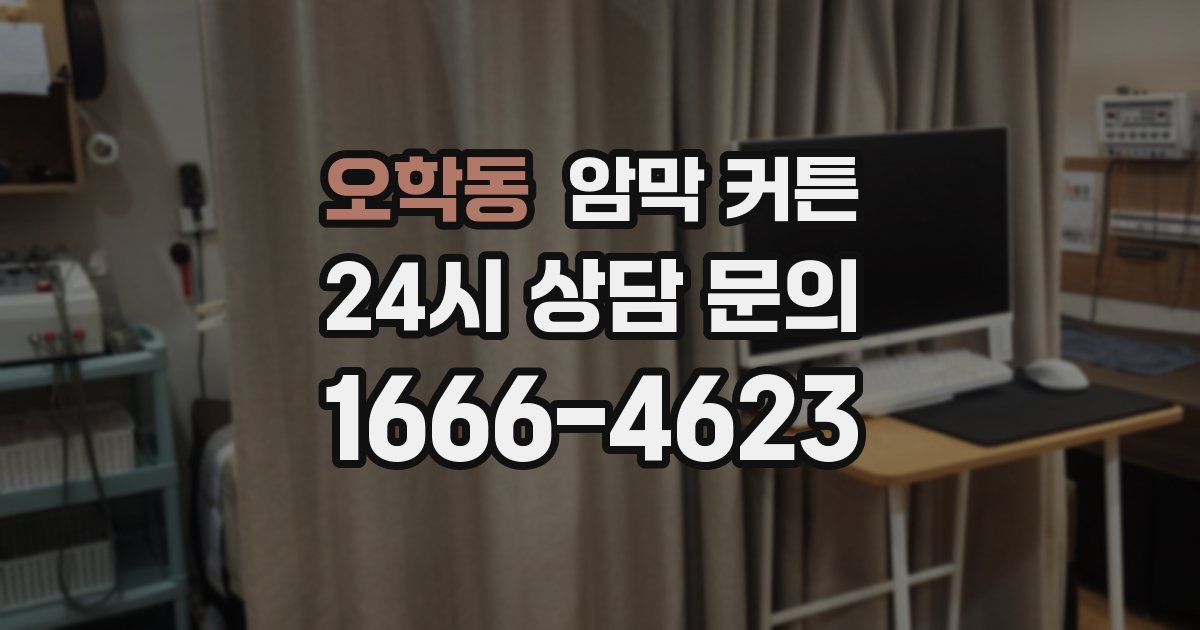 오학동 암막 커튼