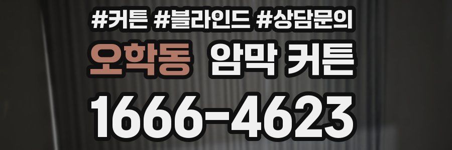 오학동 암막 커튼