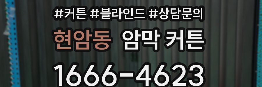 현암동 암막 커튼