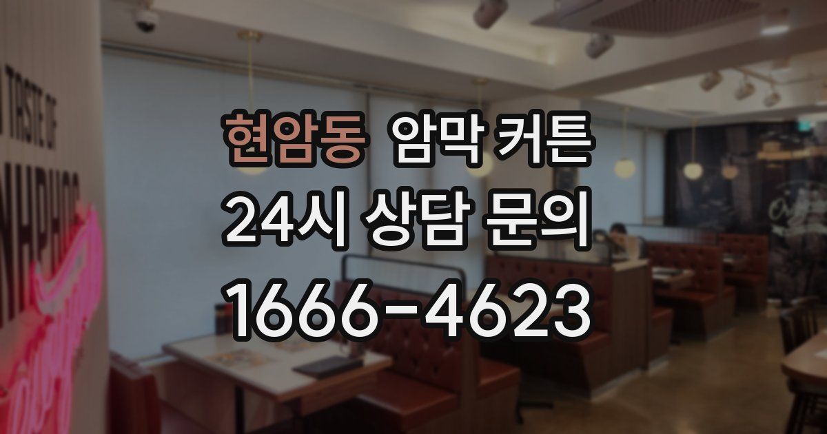 현암동 암막 커튼