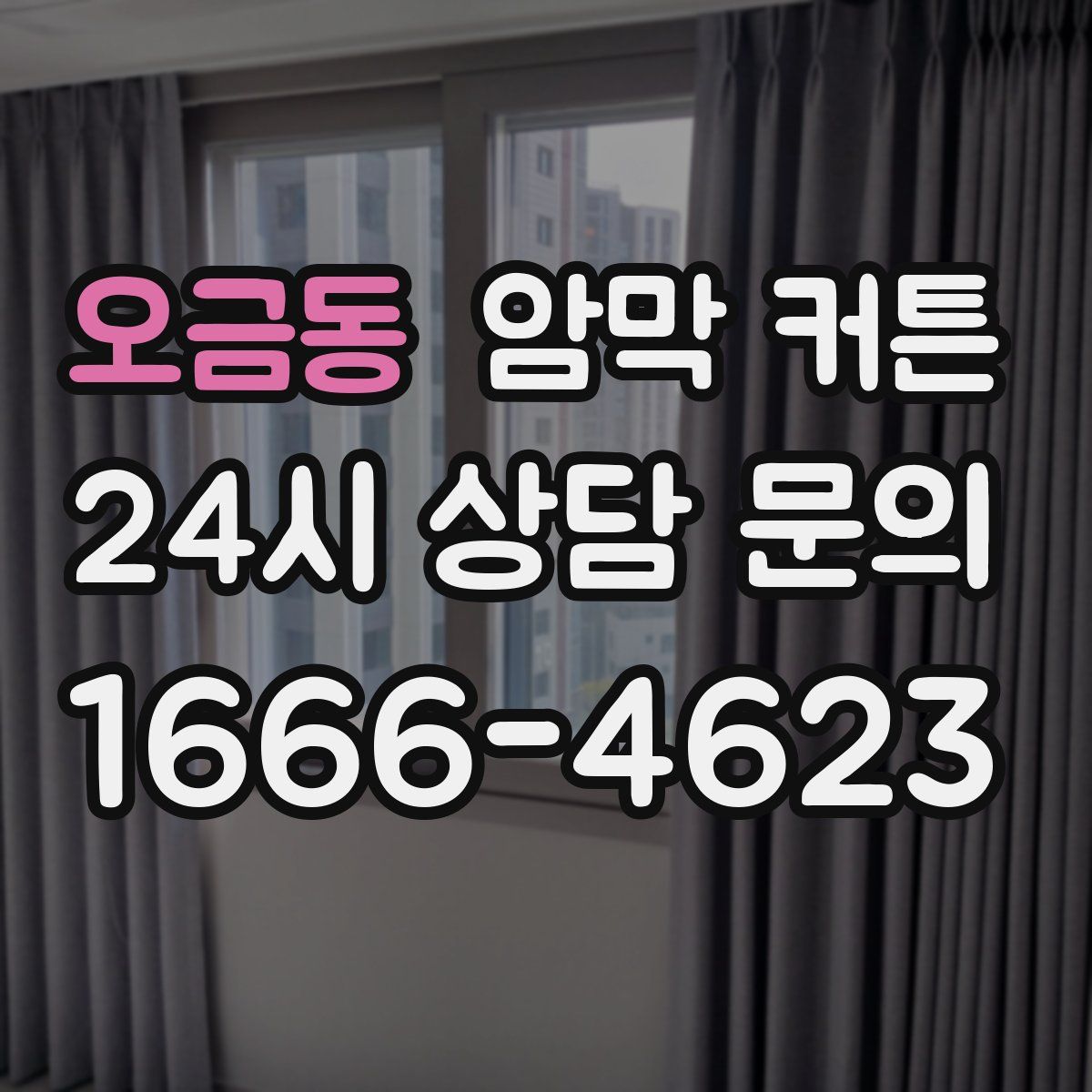 오금동 암막 커튼