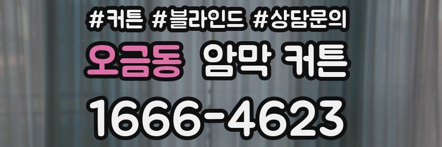 오금동 암막 커튼