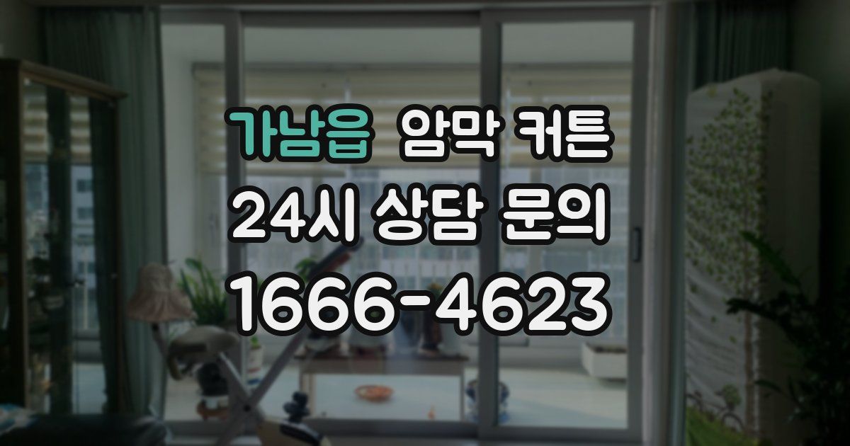가남읍 암막 커튼