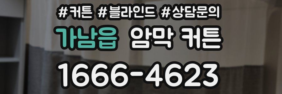 가남읍 암막 커튼