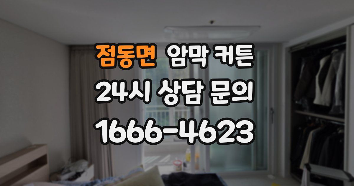 점동면 암막 커튼