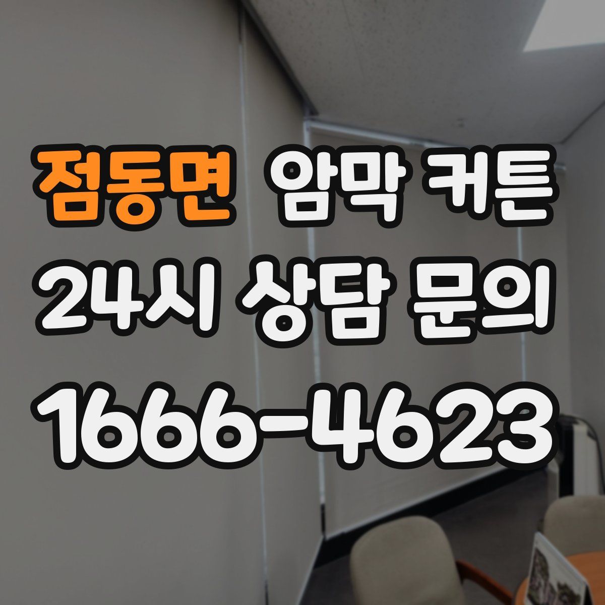 점동면 암막 커튼