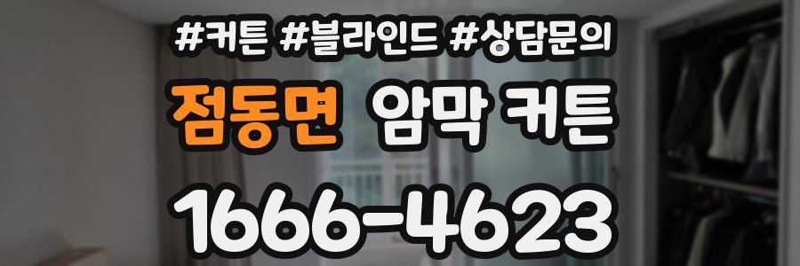 점동면 암막 커튼