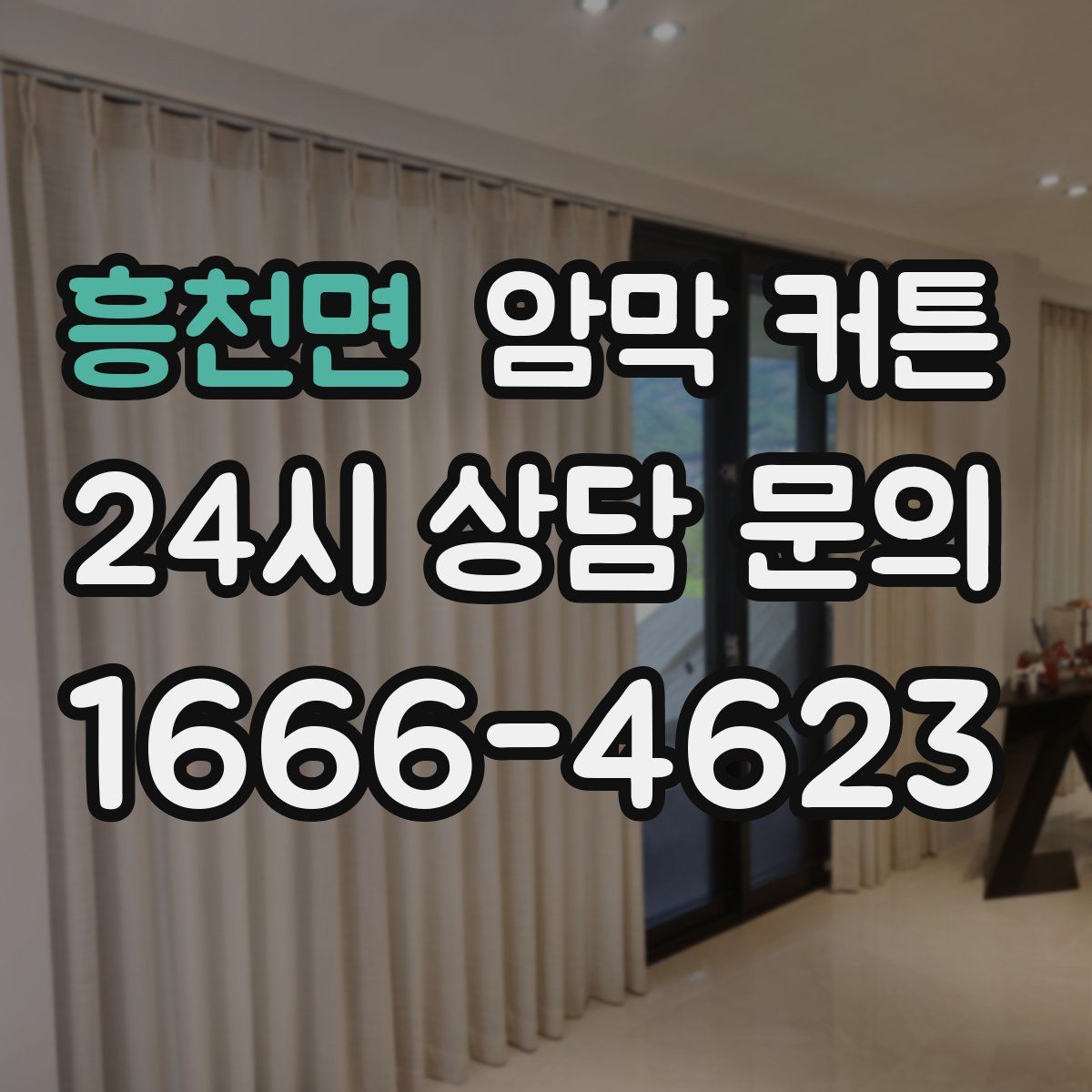 흥천면 암막 커튼