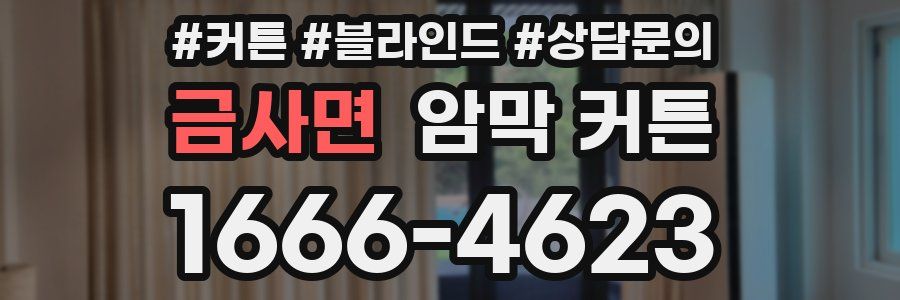 금사면 암막 커튼