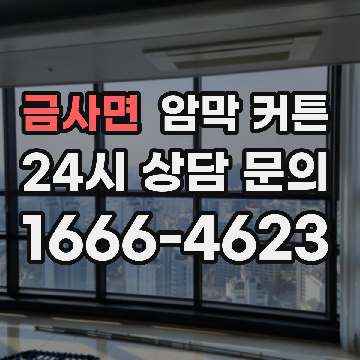 금사면 암막 커튼