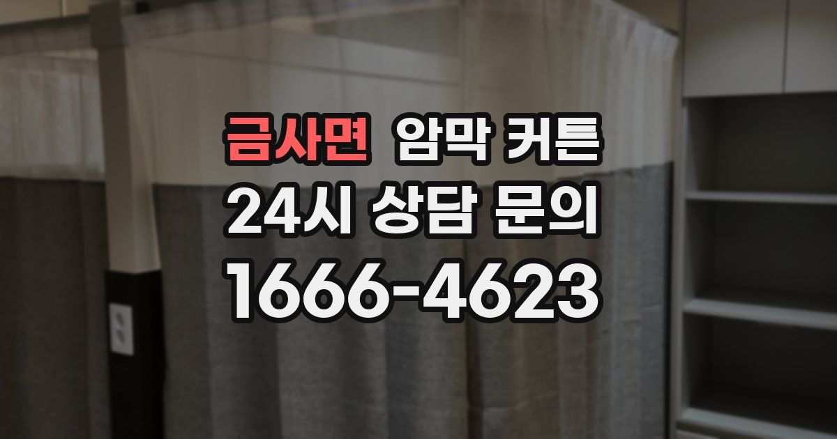 금사면 암막 커튼