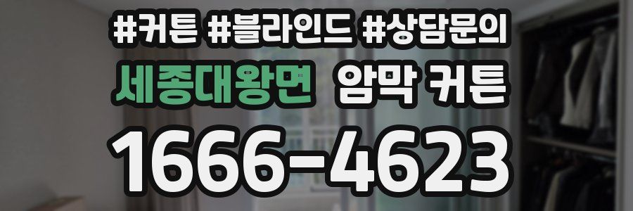 세종대왕면 암막 커튼