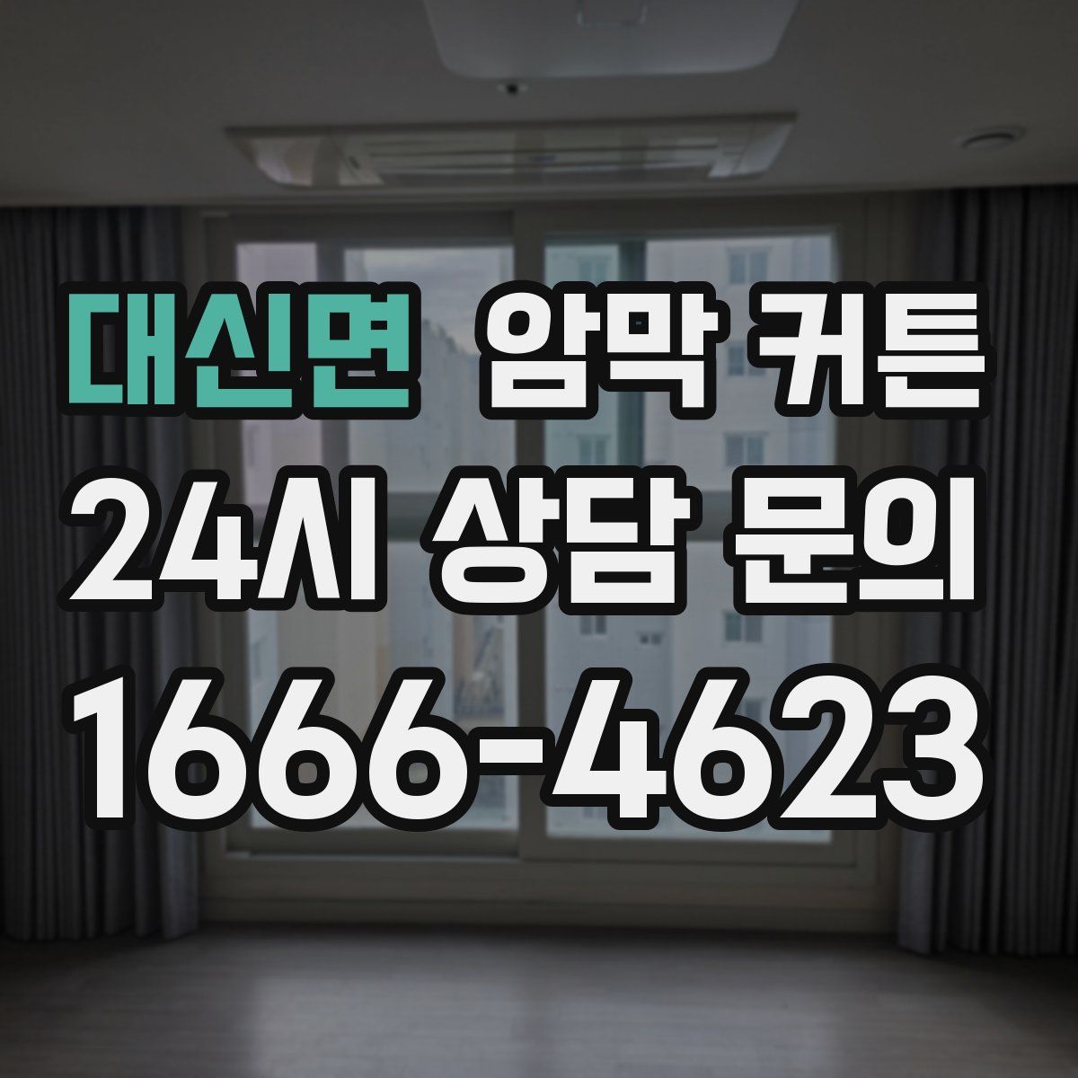 대신면 암막 커튼
