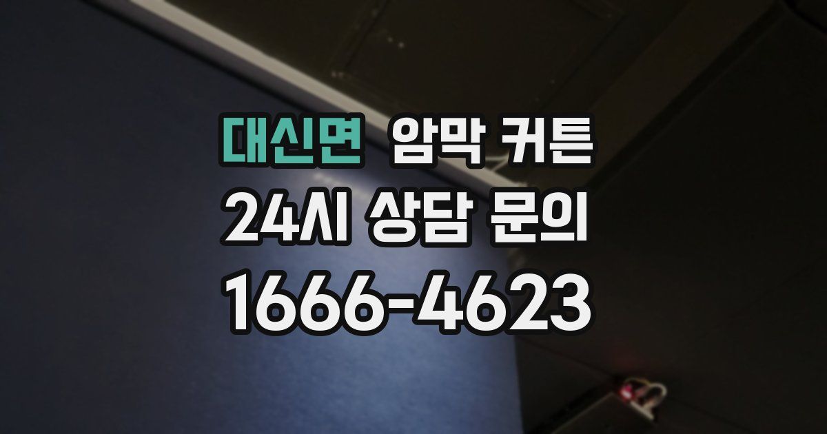 대신면 암막 커튼