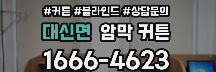 대신면 암막 커튼