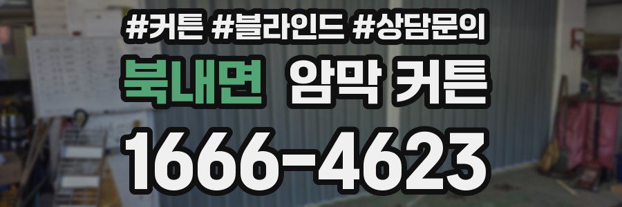 북내면 암막 커튼