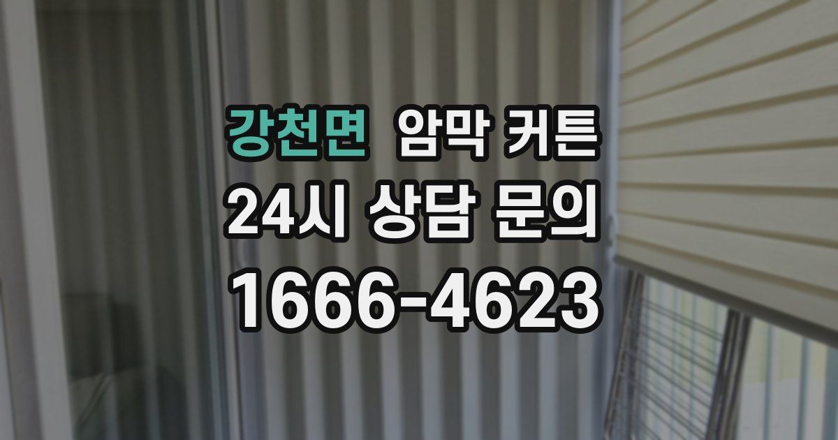 강천면 암막 커튼