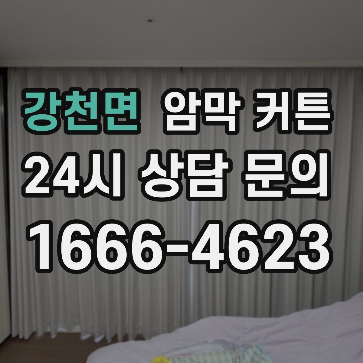 강천면 암막 커튼