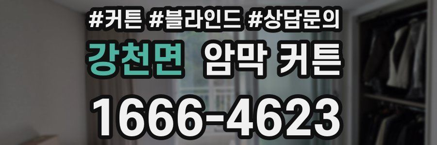 강천면 암막 커튼