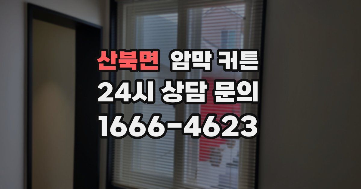 산북면 암막 커튼