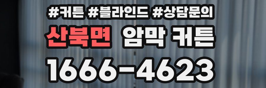 산북면 암막 커튼
