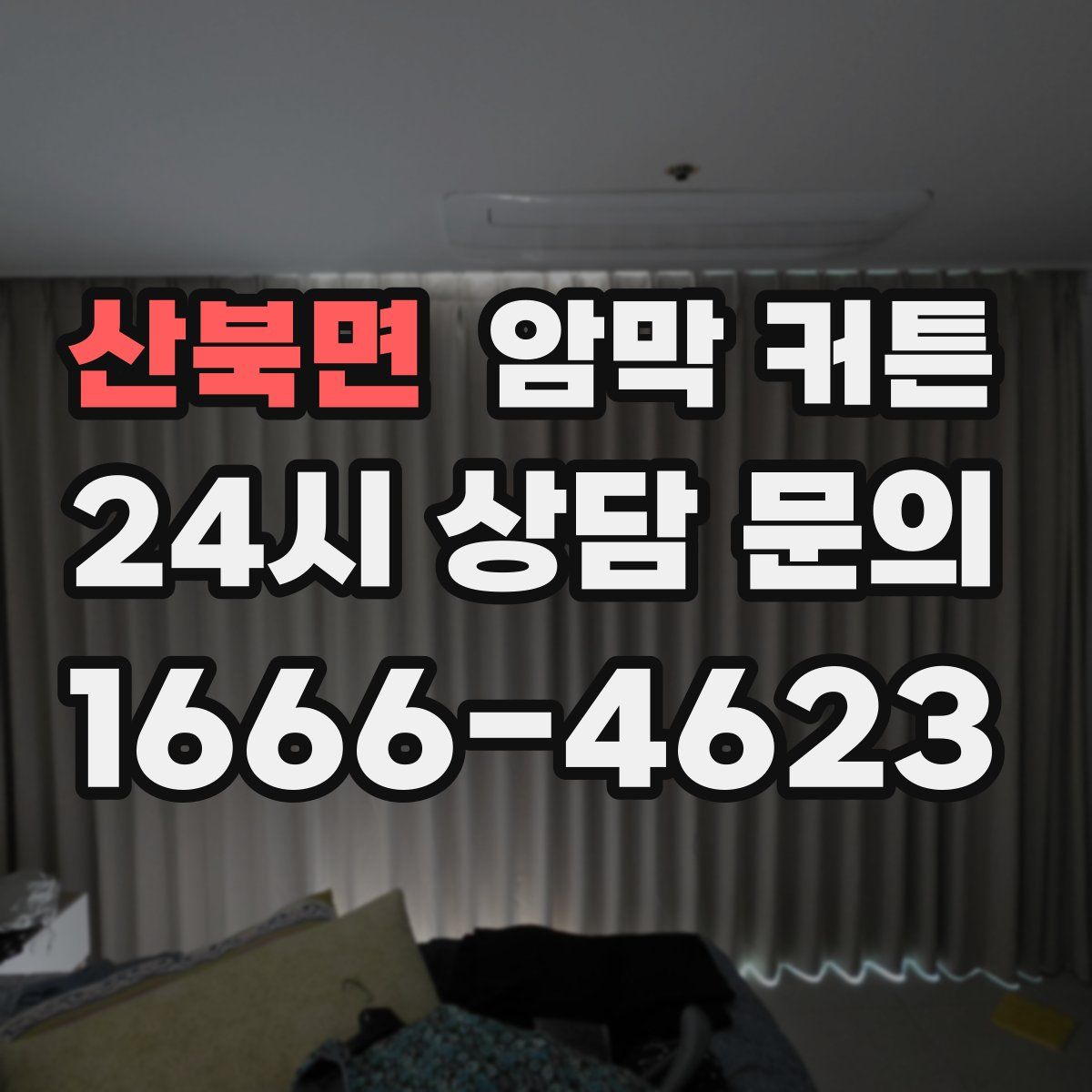 산북면 암막 커튼