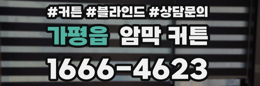 가평읍 암막 커튼