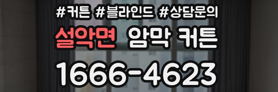 설악면 암막 커튼