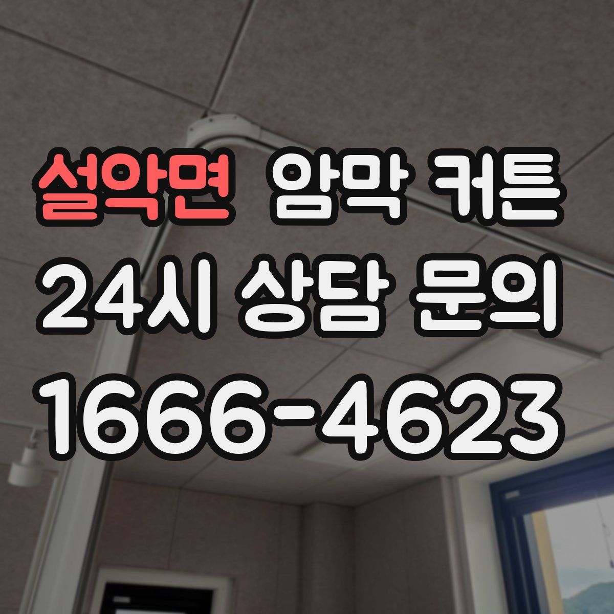설악면 암막 커튼