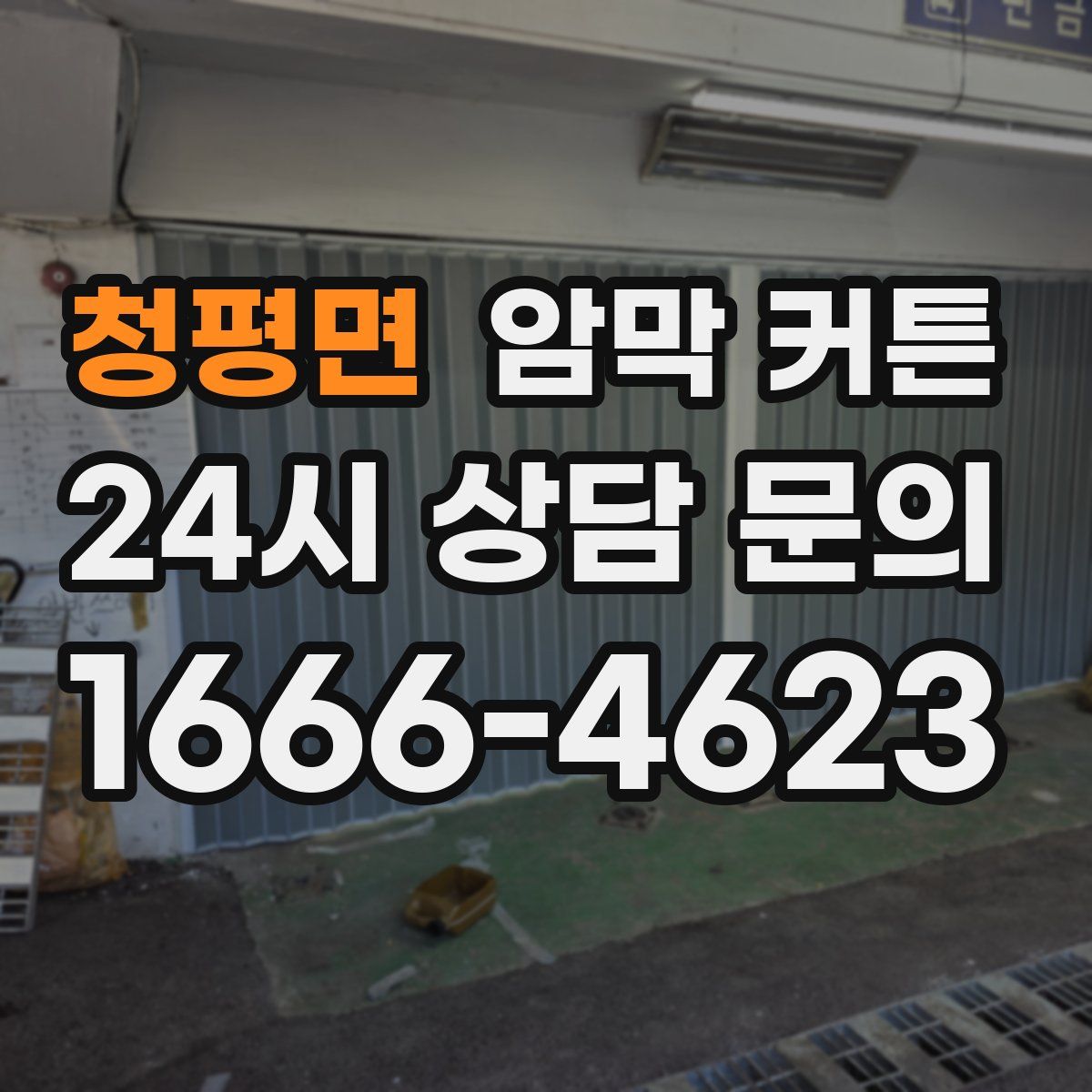 청평면 암막 커튼