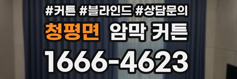 청평면 암막 커튼