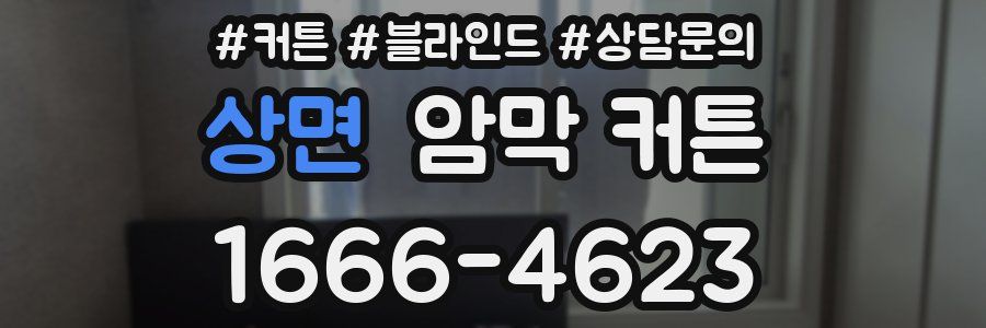 상면 암막 커튼
