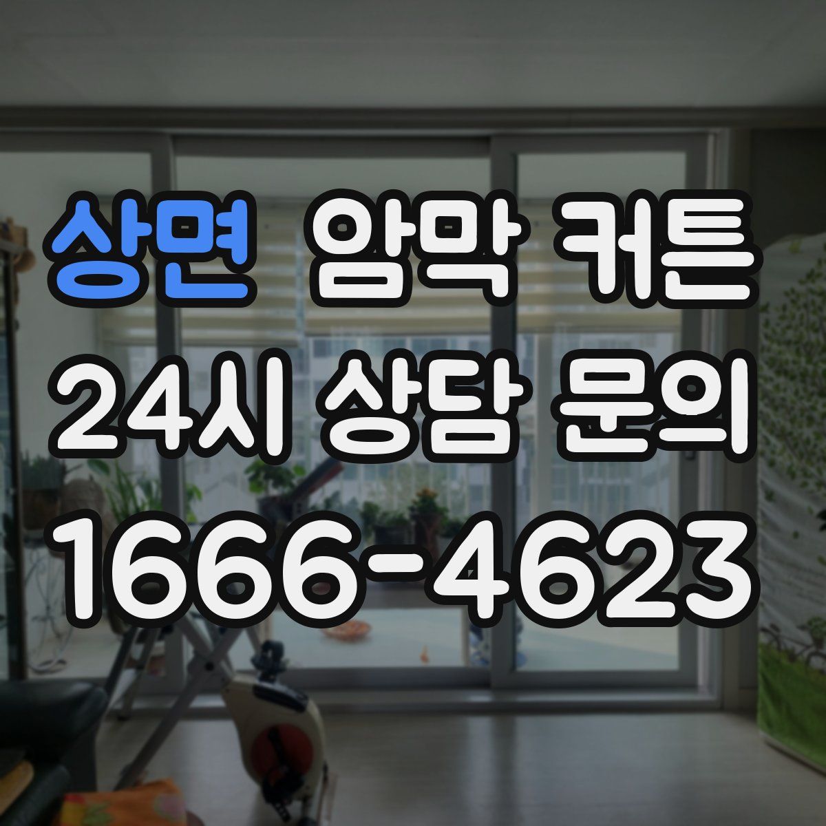 상면 암막 커튼