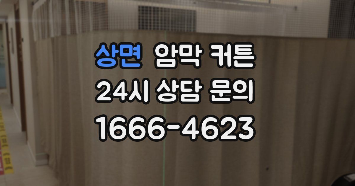 상면 암막 커튼