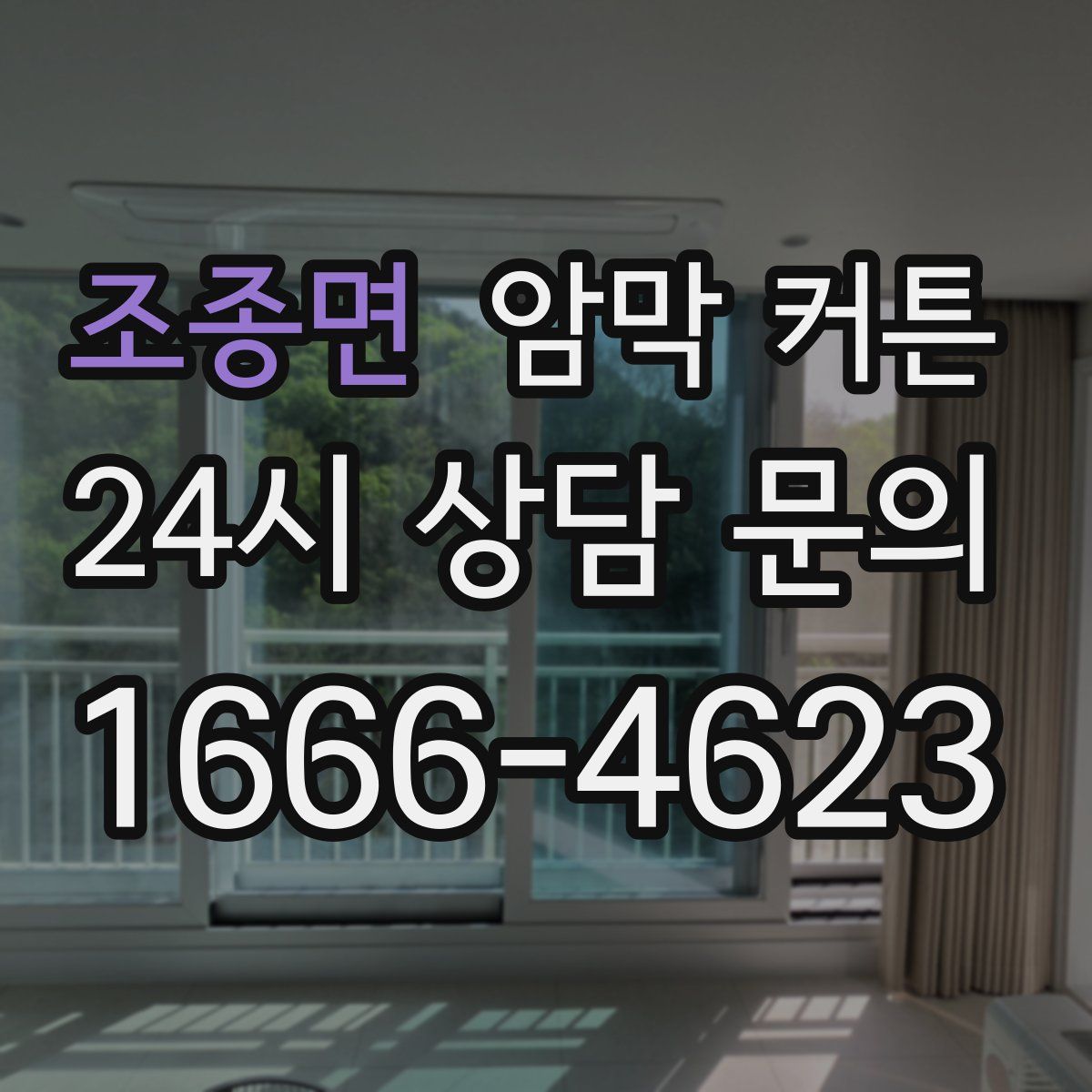 조종면 암막 커튼
