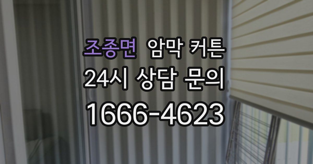 조종면 암막 커튼