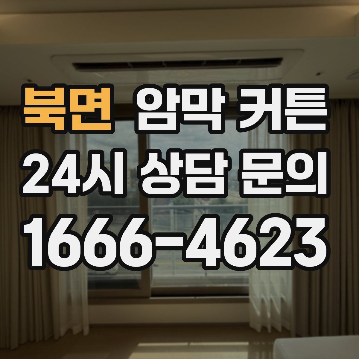 북면 암막 커튼