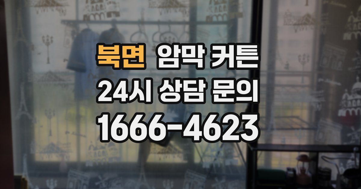 북면 암막 커튼