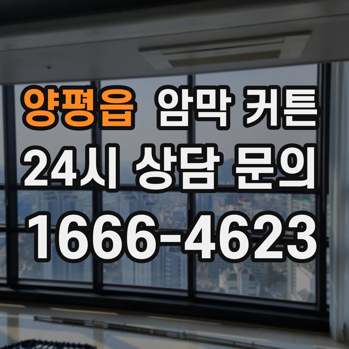 양평읍 암막 커튼 설치 위치에 따른 분위기 변화