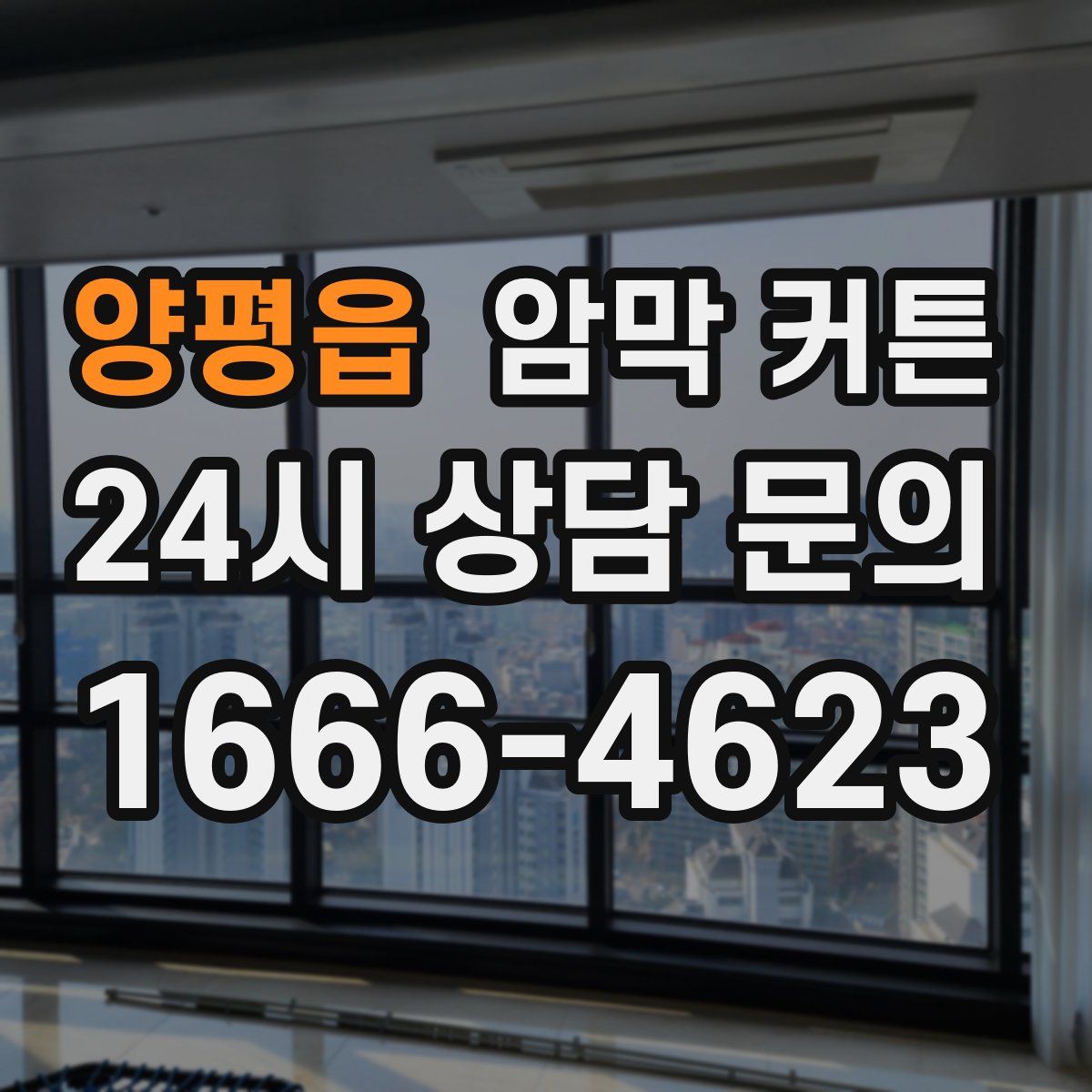 양평읍 암막 커튼