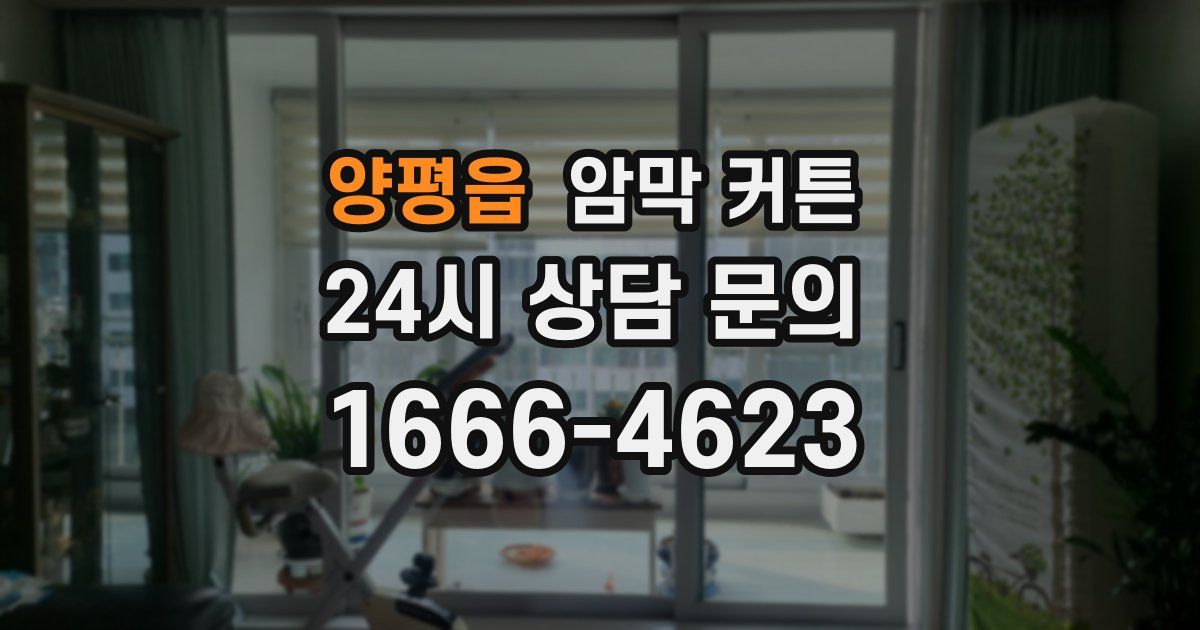 양평읍 암막 커튼