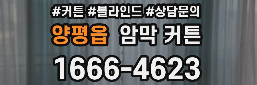 양평읍 암막 커튼