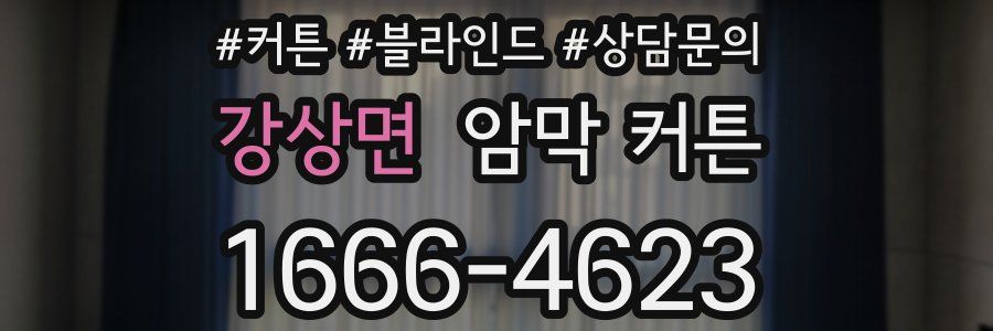 강상면 암막 커튼