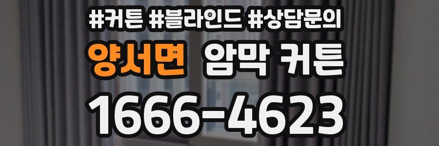 양서면 암막 커튼