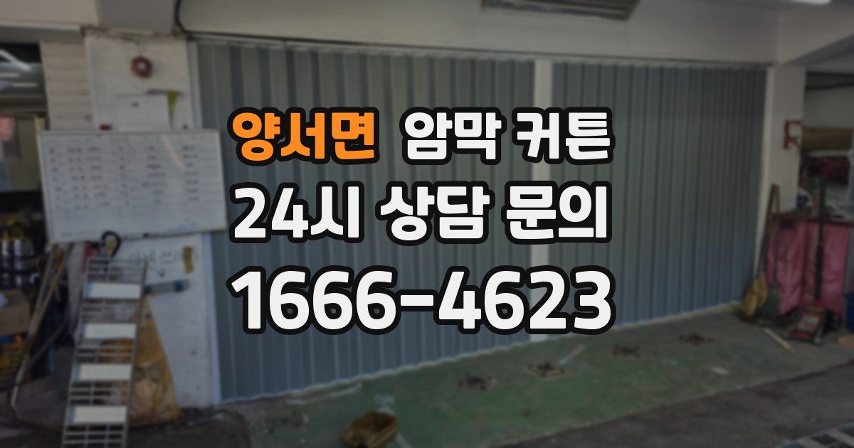 양서면 암막 커튼