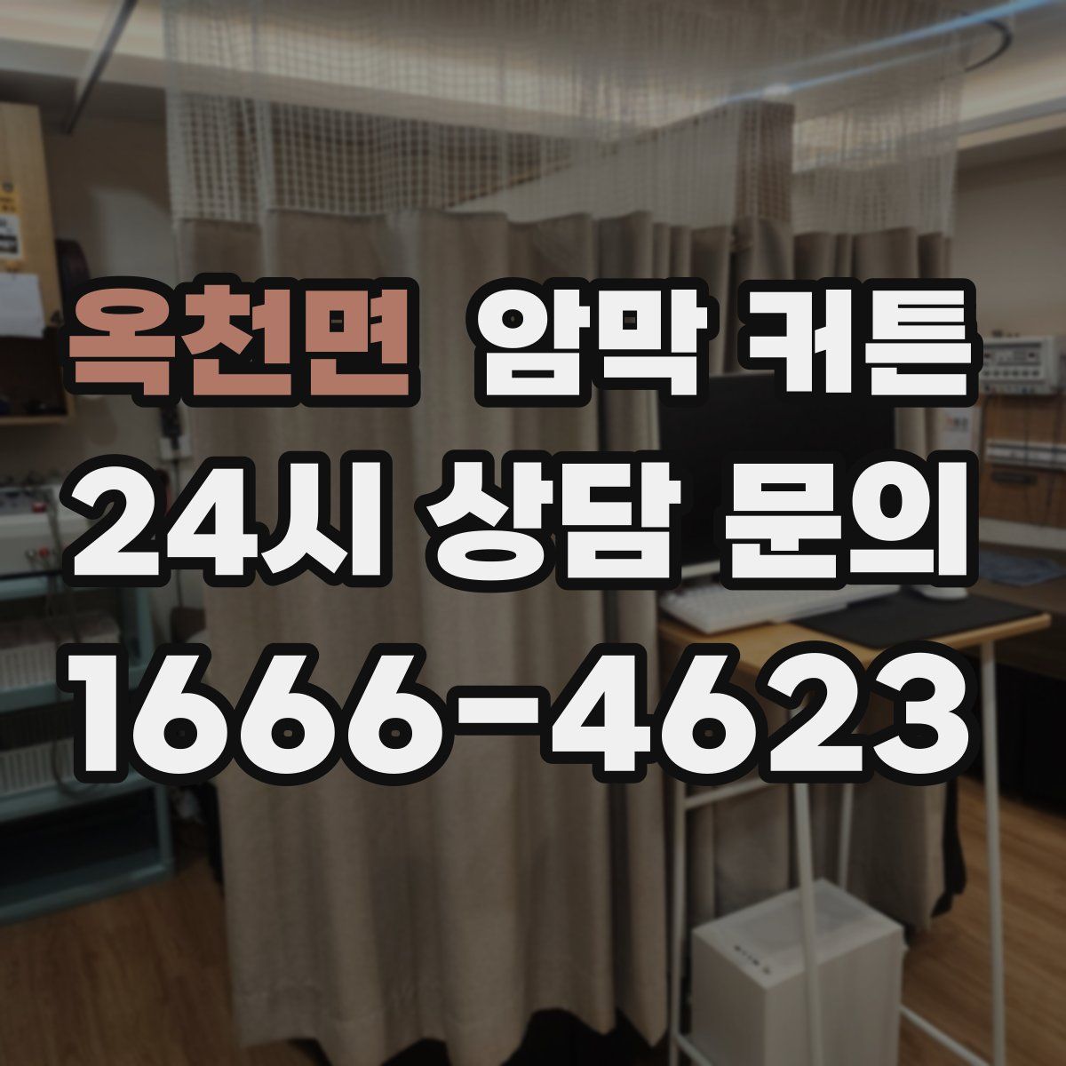옥천면 암막 커튼