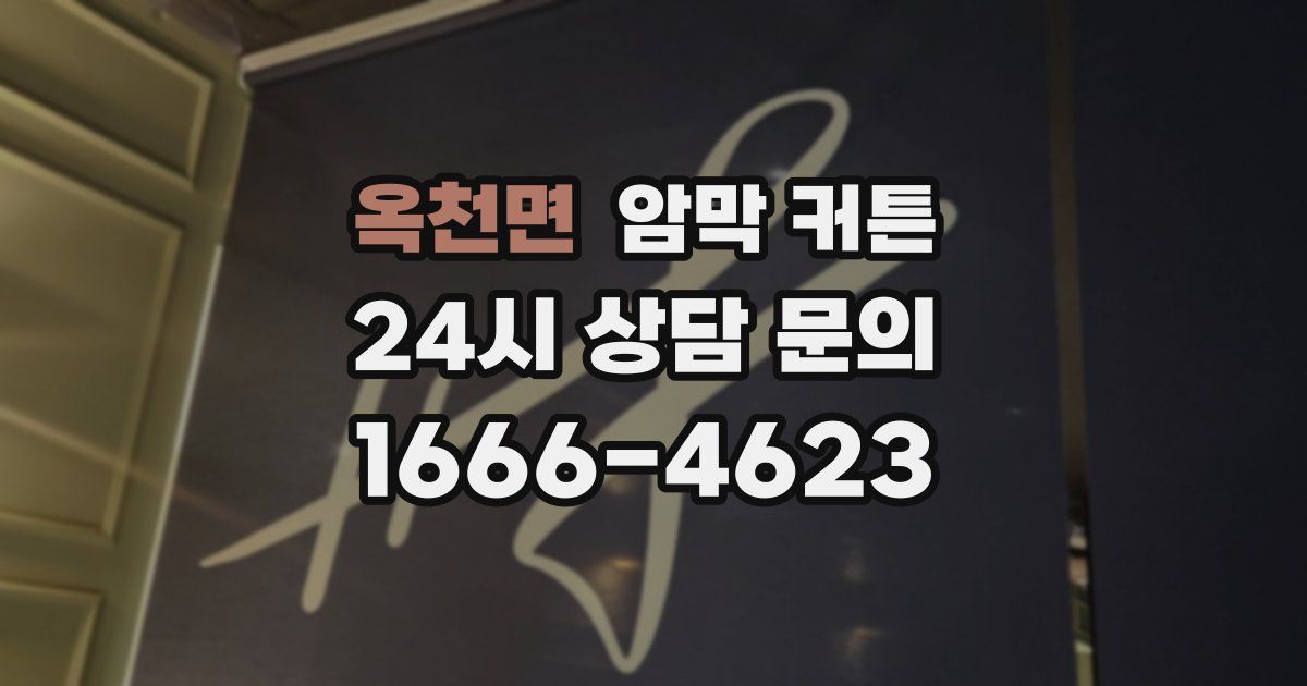 옥천면 암막 커튼